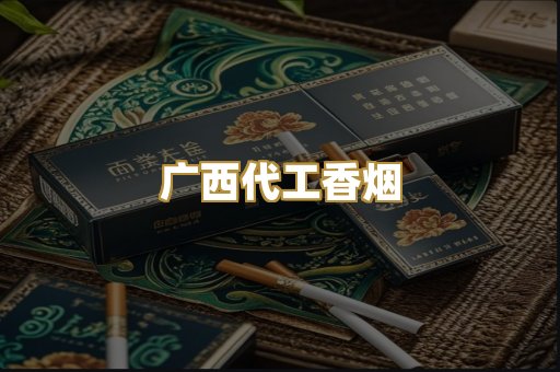 广西代工香烟